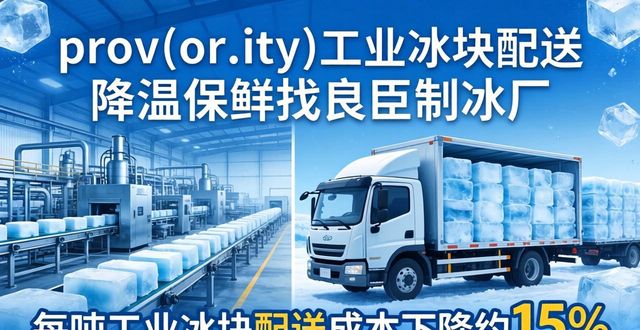 prov_or_city工业冰块配送时效_六合工业冰块配送_prov_or_city工业冰块价格分析