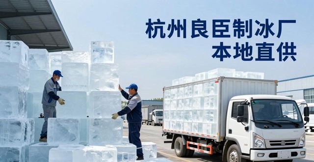 工业大冰块购买渠道_大冰块降温效果_六合大冰块降温