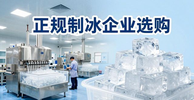 六合夏季防暑降温冰块_夏季防暑降温冰块使用技巧_食用冰与工业冰区别